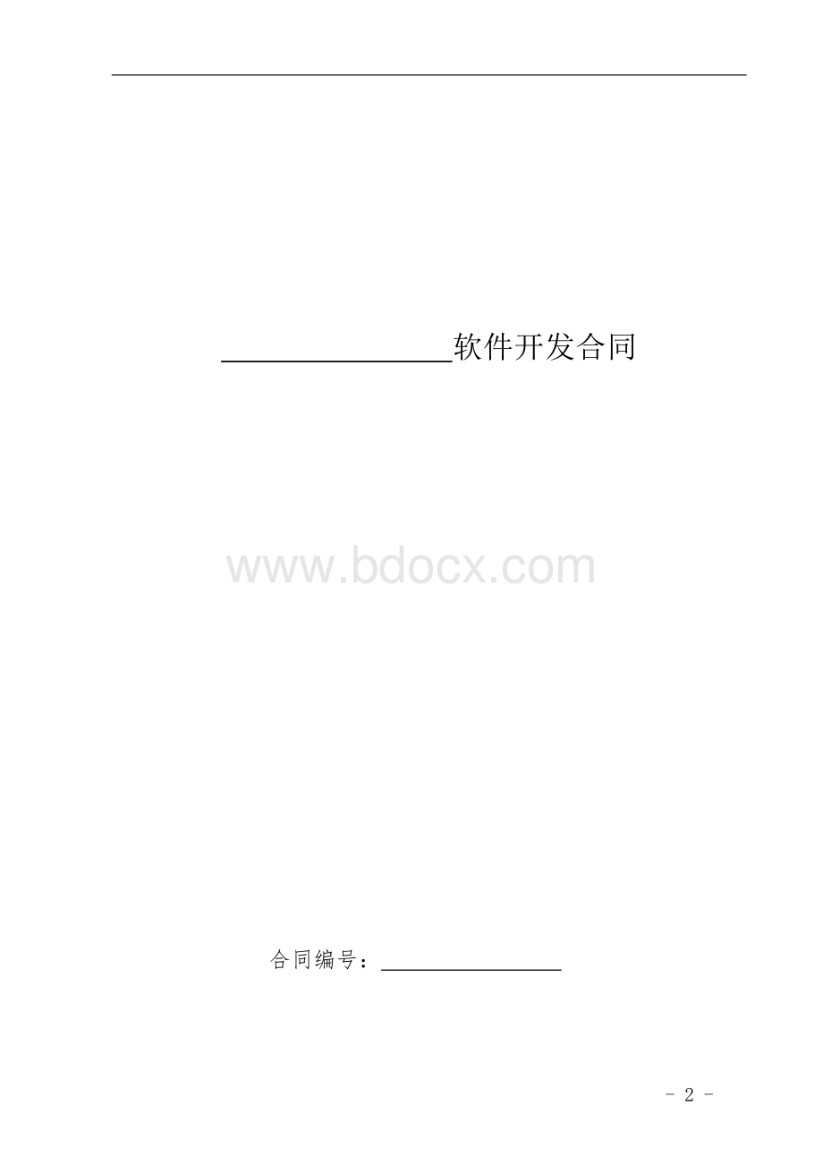 软件开发合同范本Word文档格式.doc_第2页