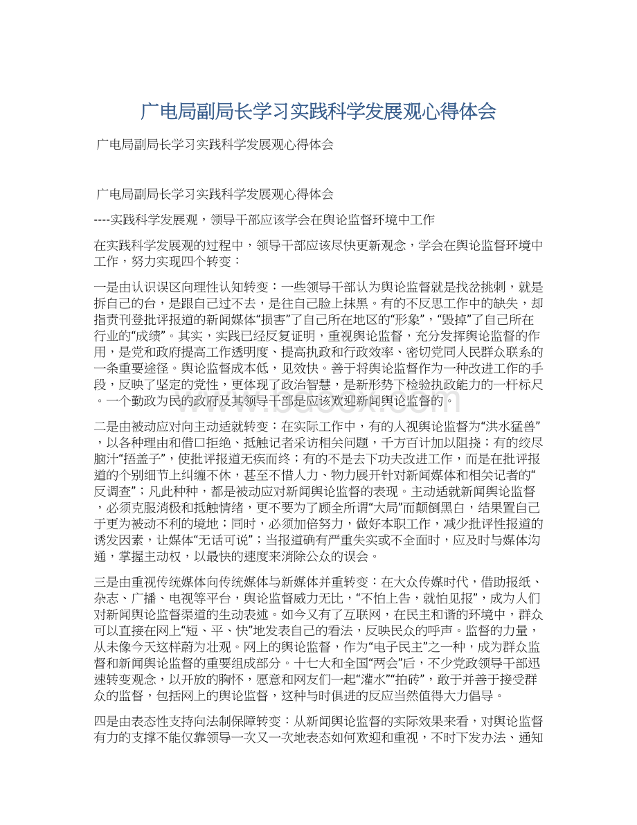 广电局副局长学习实践科学发展观心得体会.docx_第1页