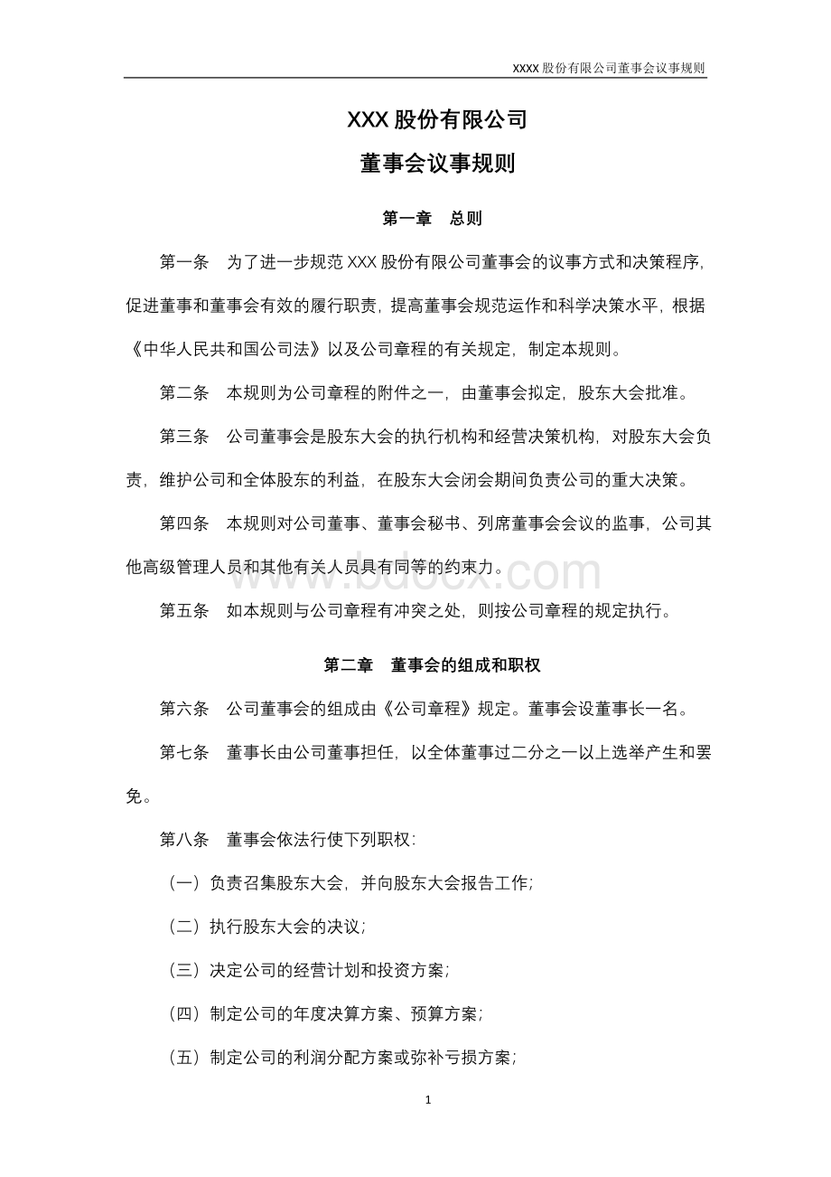 XXX股份有限公司董事会议事规则.doc_第1页