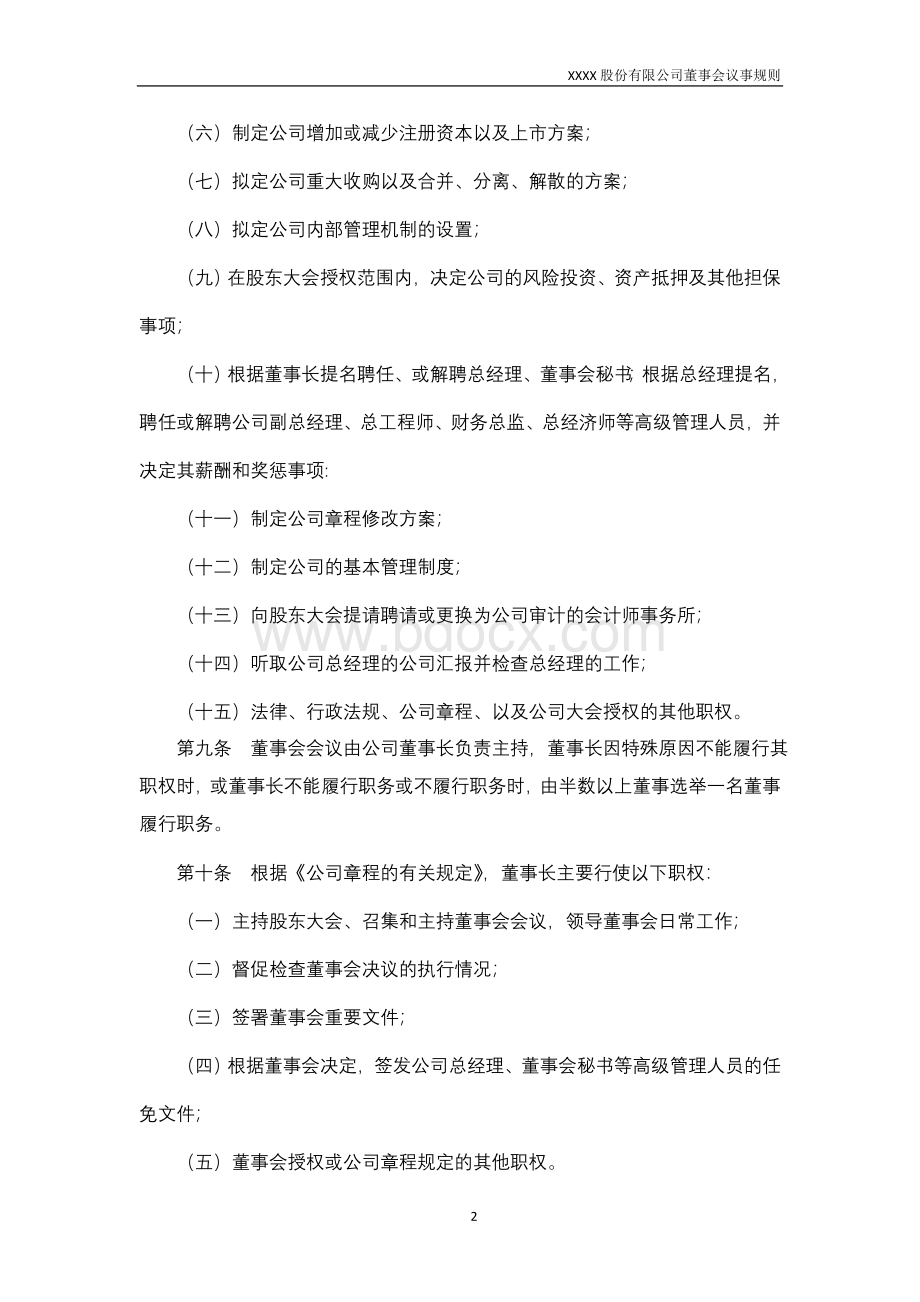 XXX股份有限公司董事会议事规则.doc_第2页