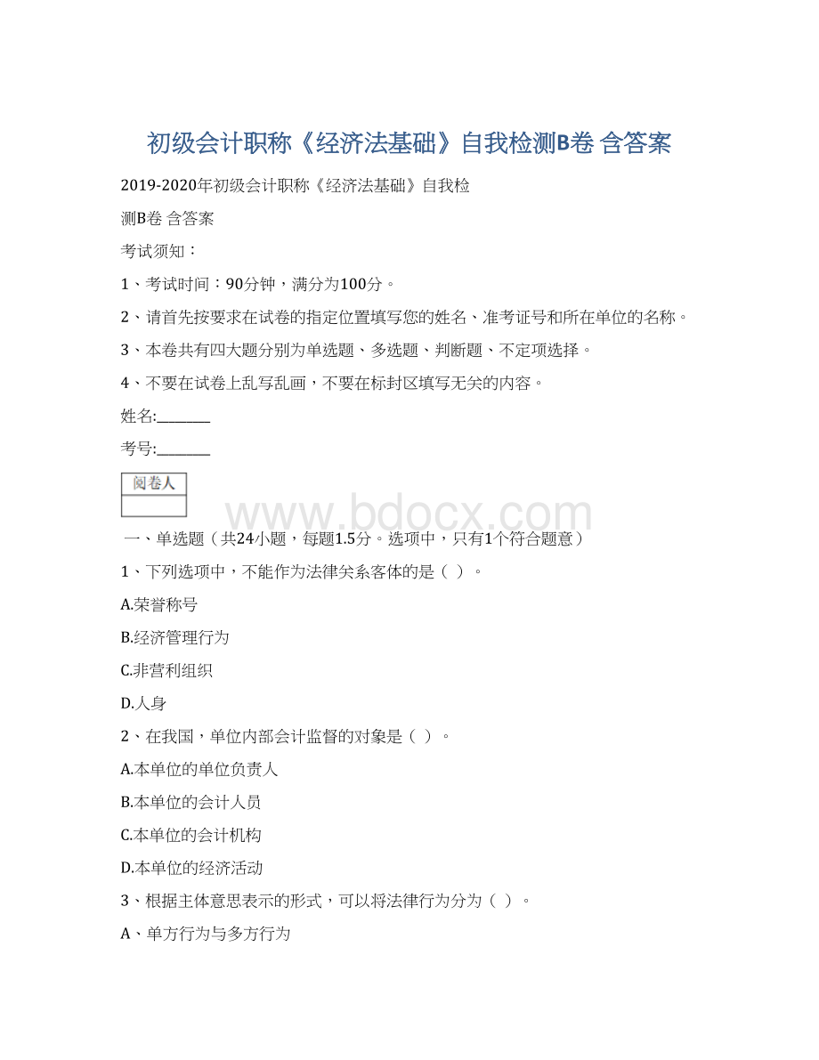 初级会计职称《经济法基础》自我检测B卷 含答案.docx_第1页