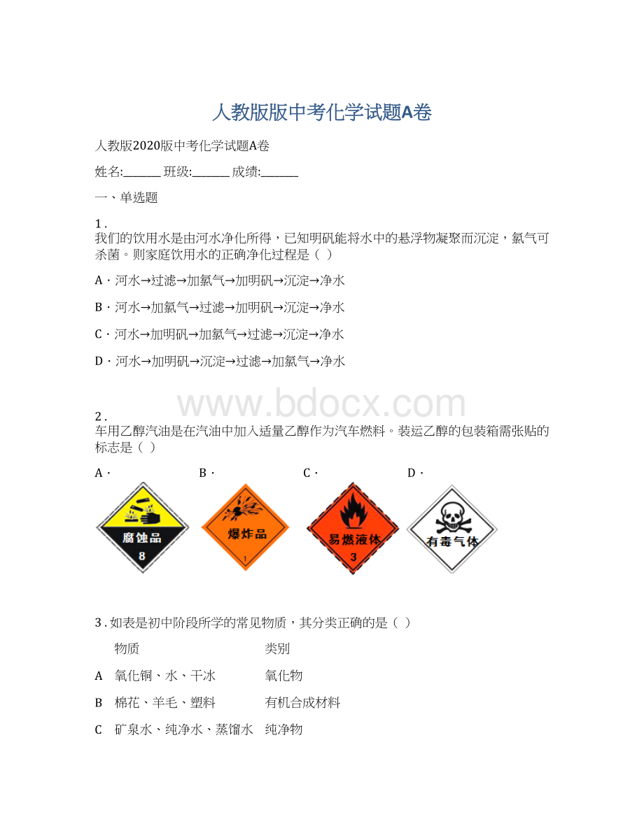 人教版版中考化学试题A卷Word文档下载推荐.docx