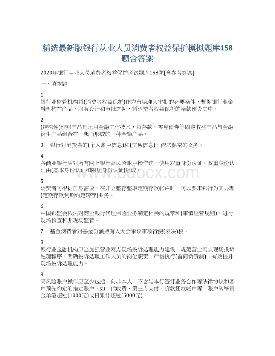 精选最新版银行从业人员消费者权益保护模拟题库158题含答案Word文档格式.docx