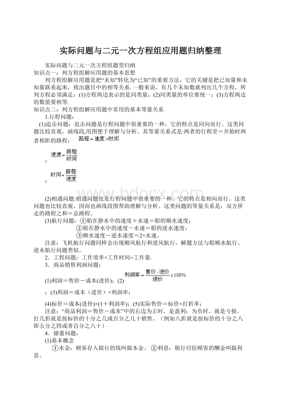 实际问题与二元一次方程组应用题归纳整理Word格式文档下载.docx