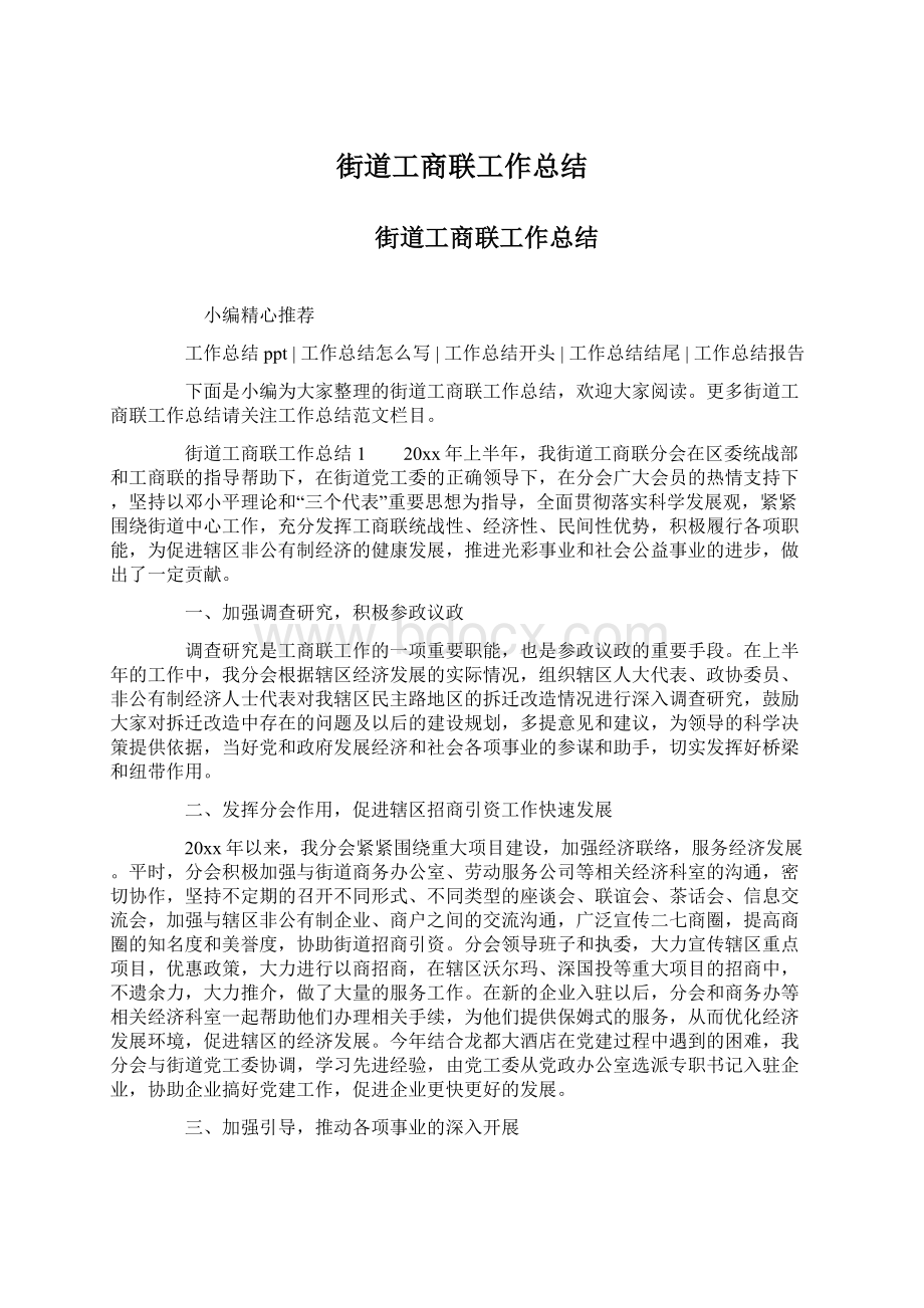 街道工商联工作总结.docx_第1页