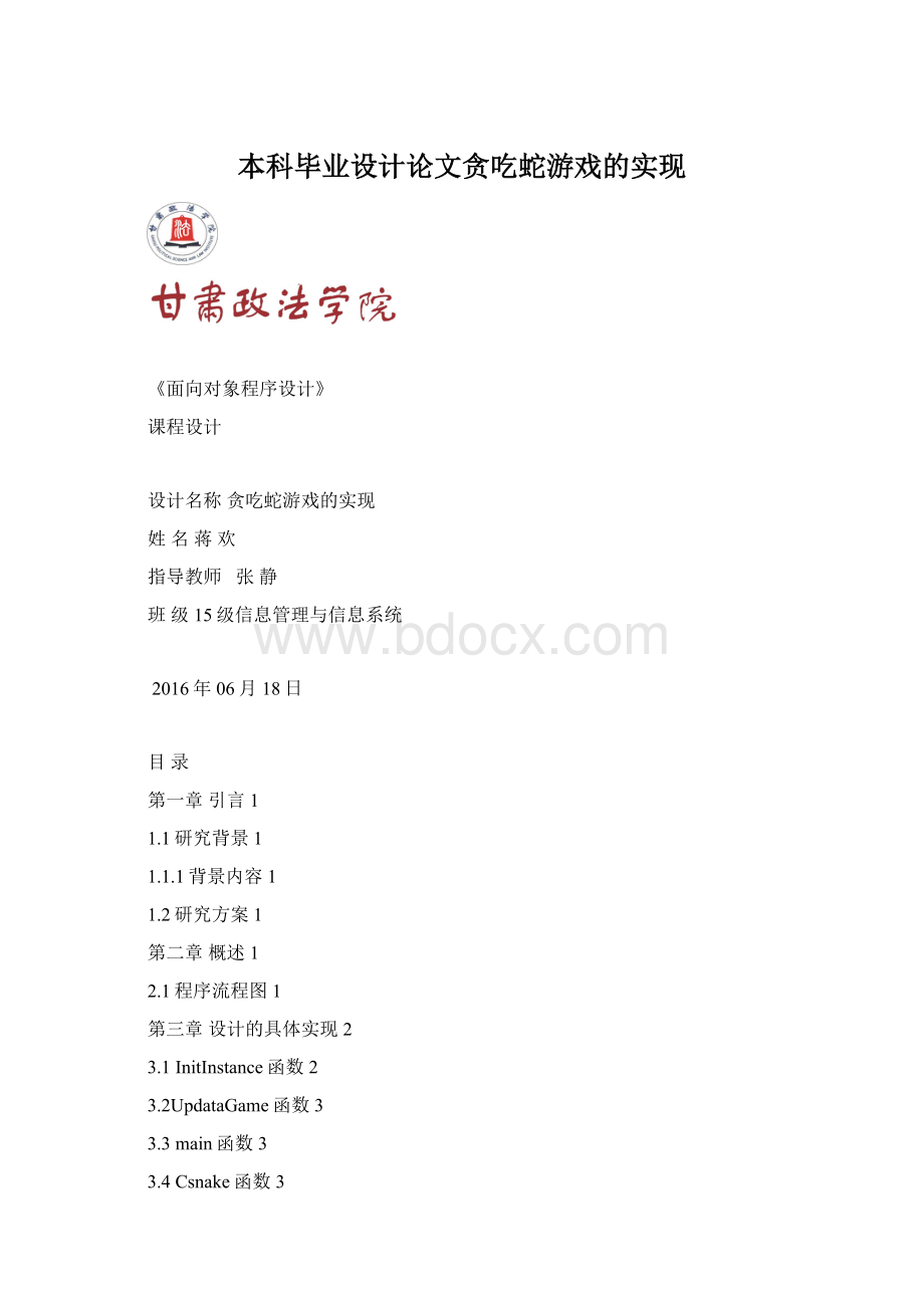 本科毕业设计论文贪吃蛇游戏的实现.docx_第1页