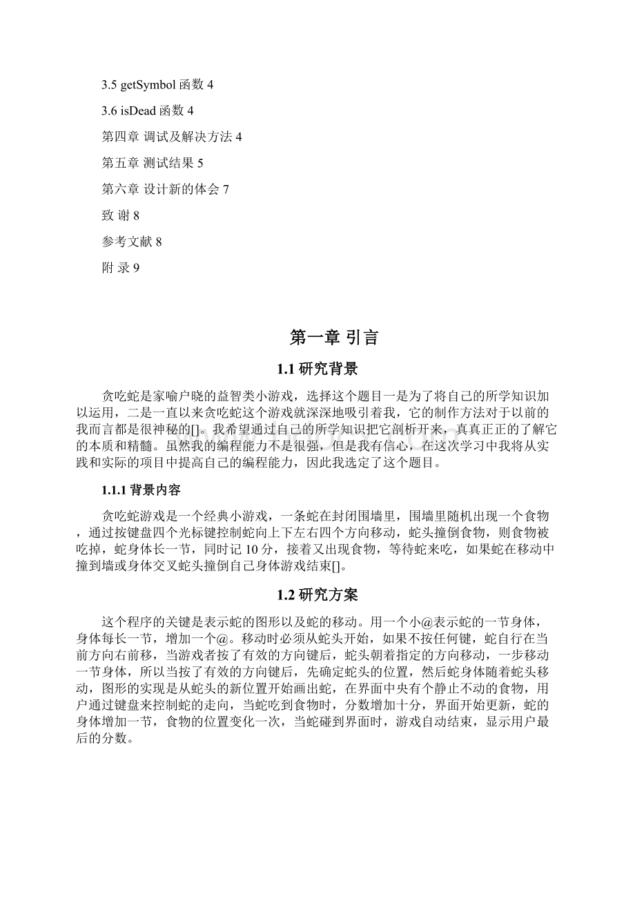 本科毕业设计论文贪吃蛇游戏的实现.docx_第2页