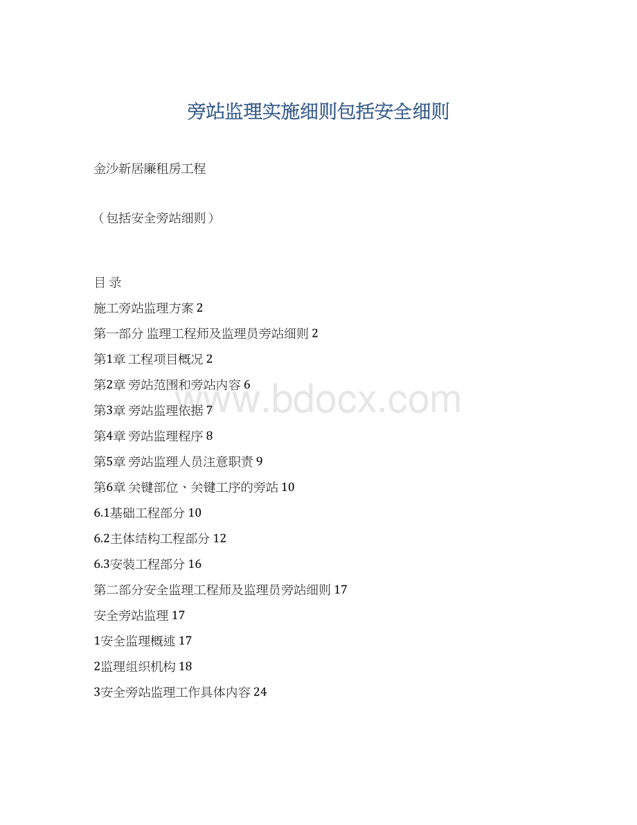 旁站监理实施细则包括安全细则Word文件下载.docx_第1页