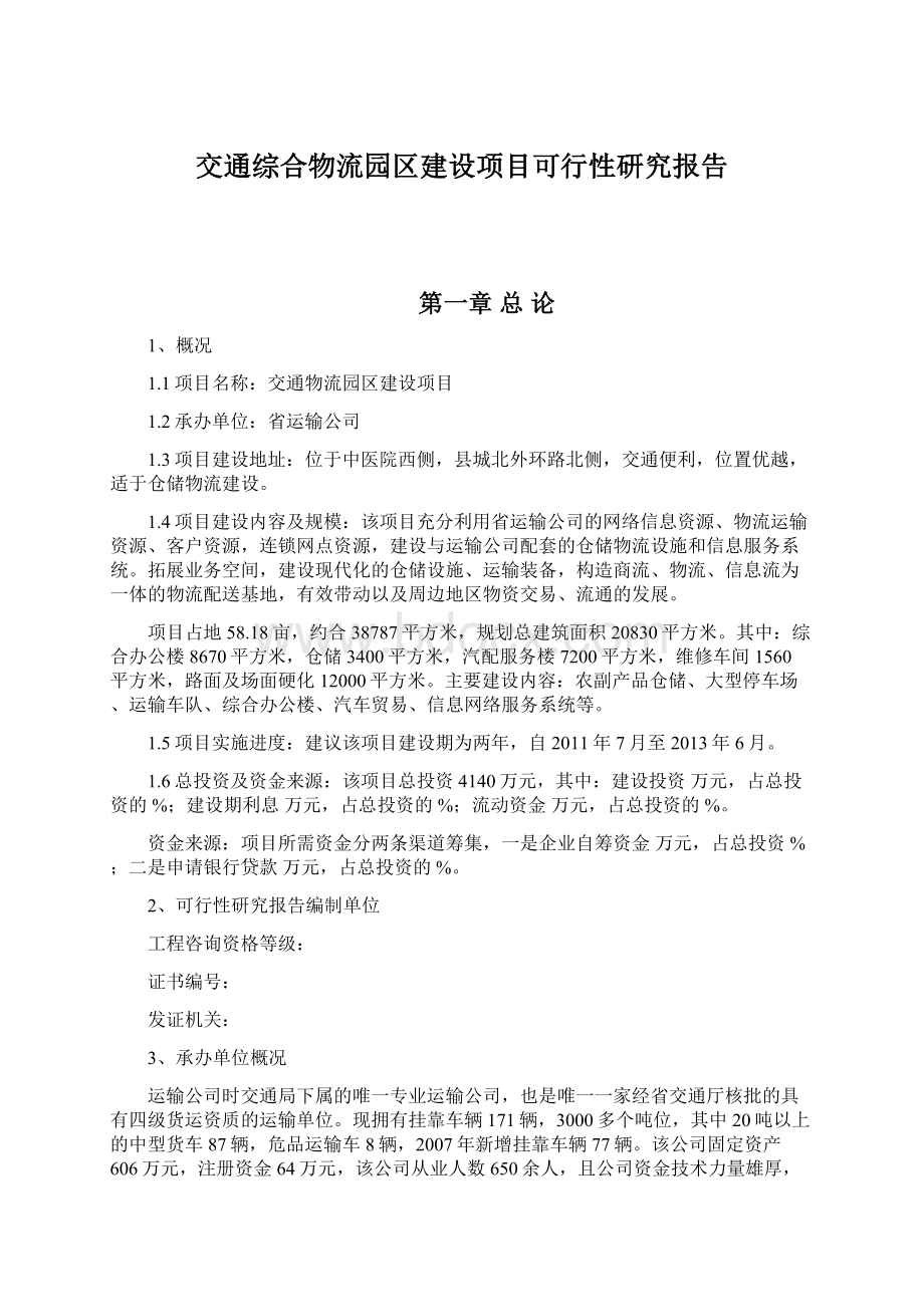 交通综合物流园区建设项目可行性研究报告.docx