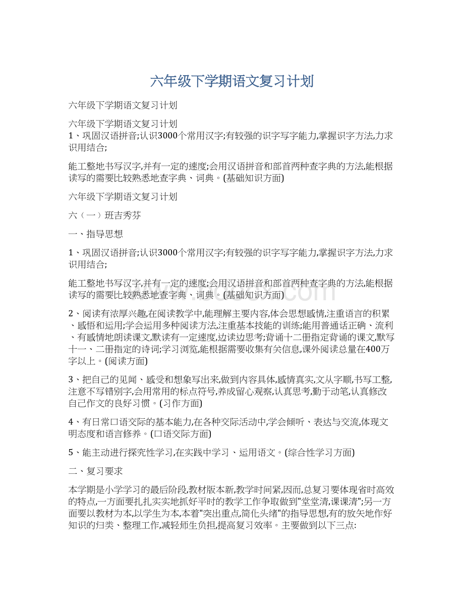 六年级下学期语文复习计划.docx