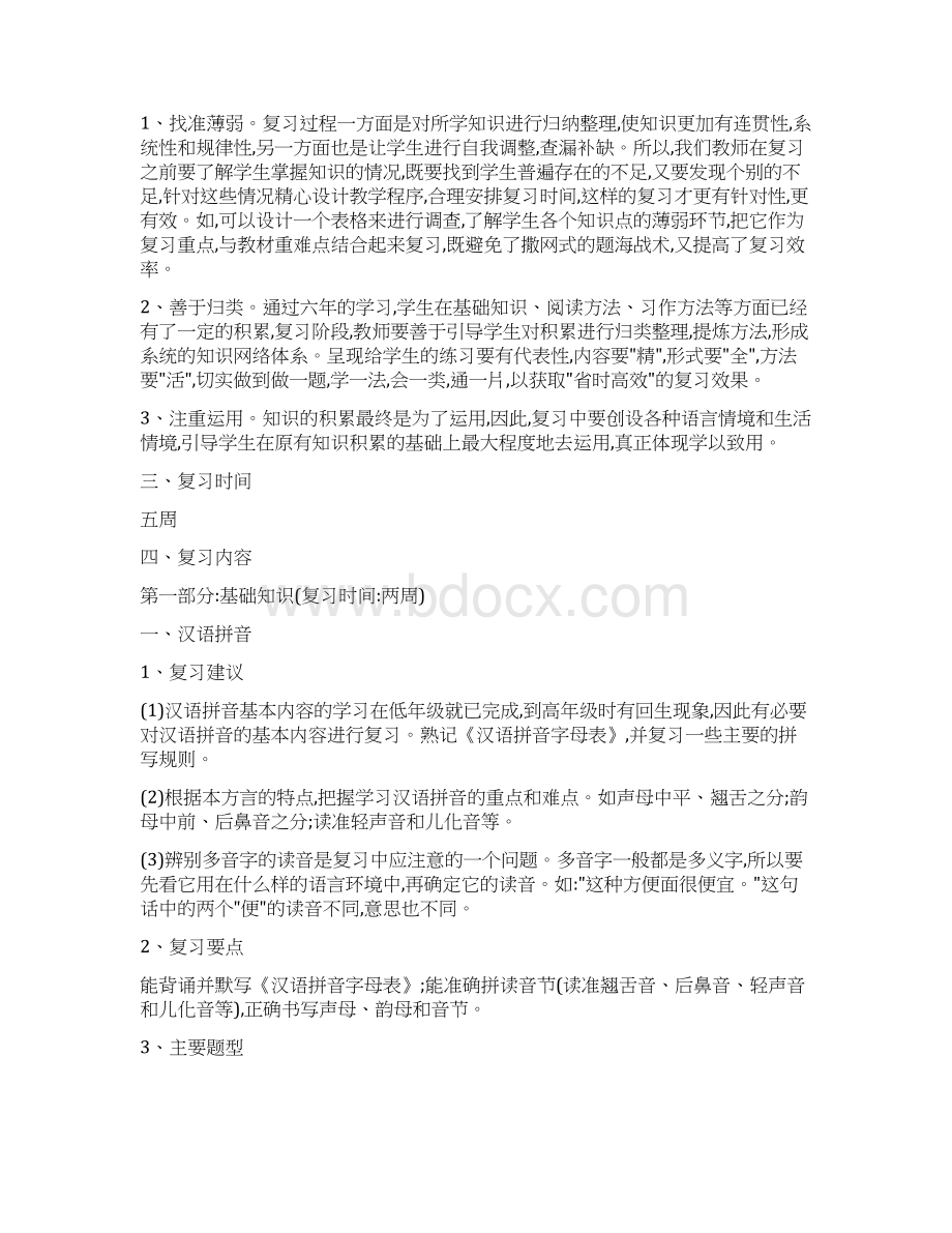 六年级下学期语文复习计划Word文档格式.docx_第2页