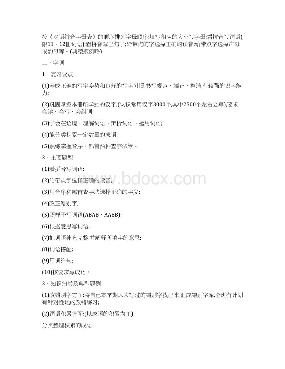 六年级下学期语文复习计划Word文档格式.docx_第3页