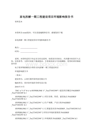 家电拆解一期工程建设项目环境影响报告书Word下载.docx