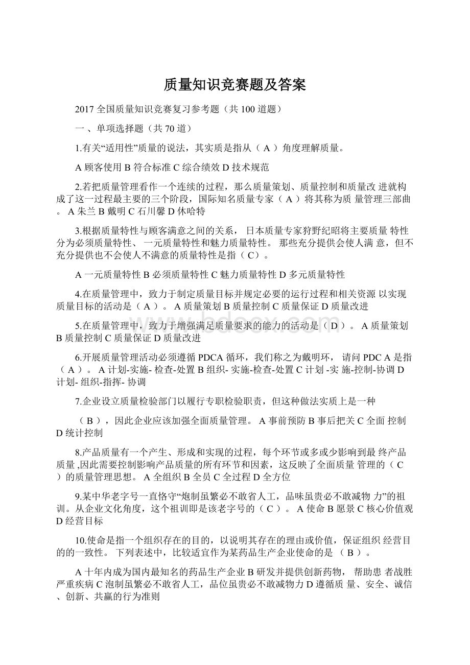 质量知识竞赛题及答案Word格式.docx