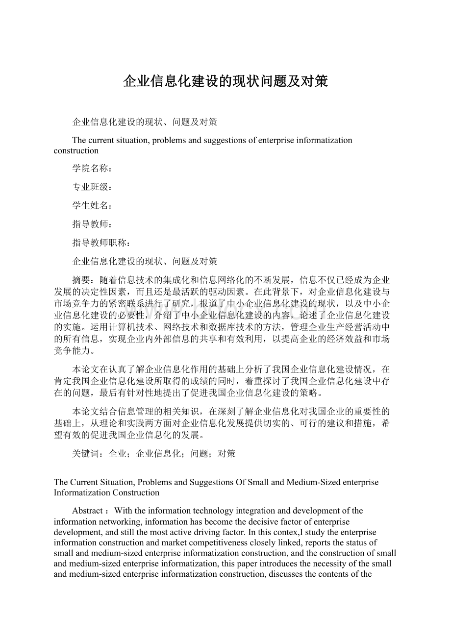 企业信息化建设的现状问题及对策.docx_第1页