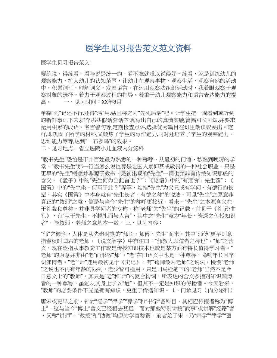 医学生见习报告范文范文资料Word文档格式.docx_第1页