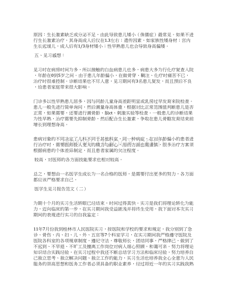 医学生见习报告范文范文资料Word文档格式.docx_第3页