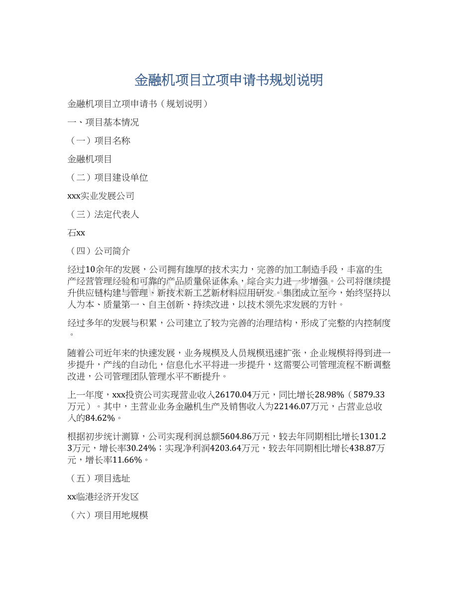 金融机项目立项申请书规划说明Word文档格式.docx