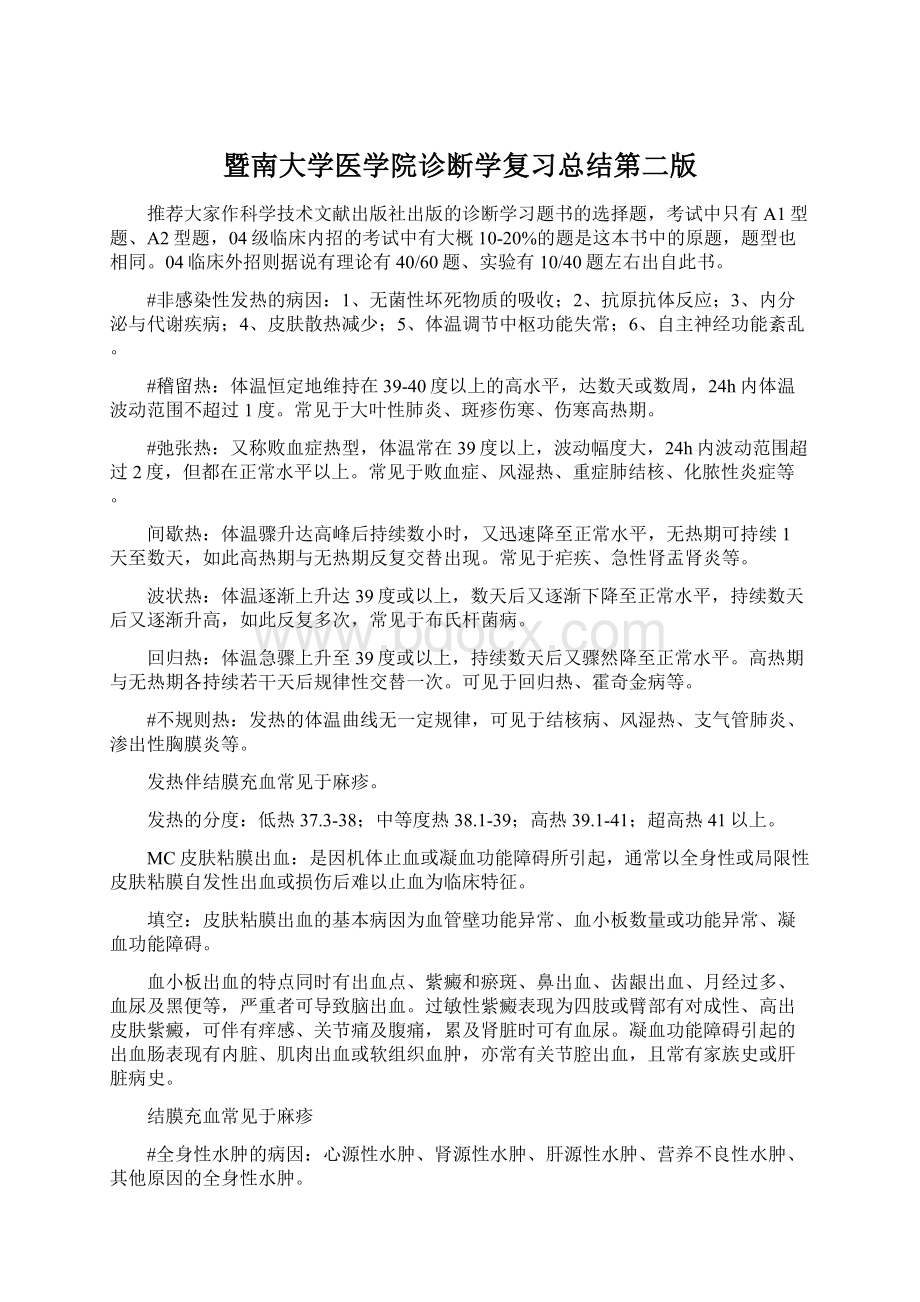 暨南大学医学院诊断学复习总结第二版Word文档格式.docx