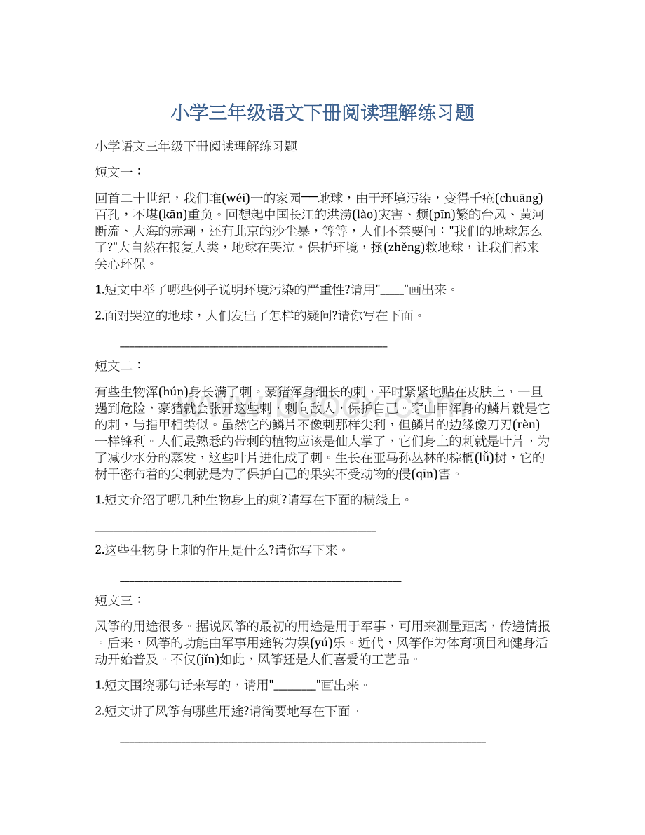 小学三年级语文下册阅读理解练习题.docx