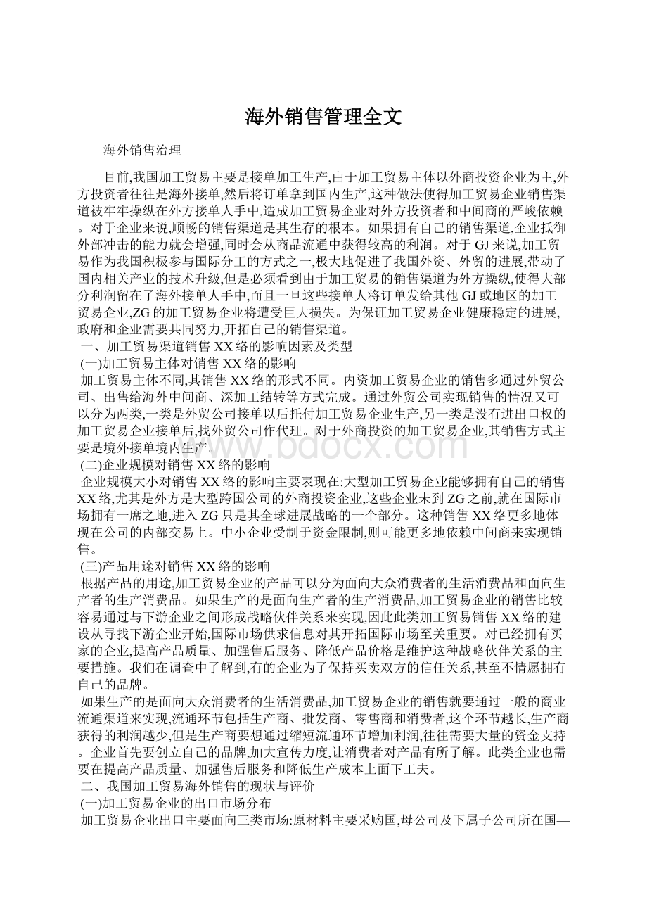 海外销售管理全文.docx_第1页