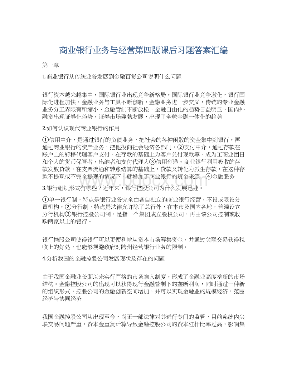 商业银行业务与经营第四版课后习题答案汇编Word格式.docx_第1页