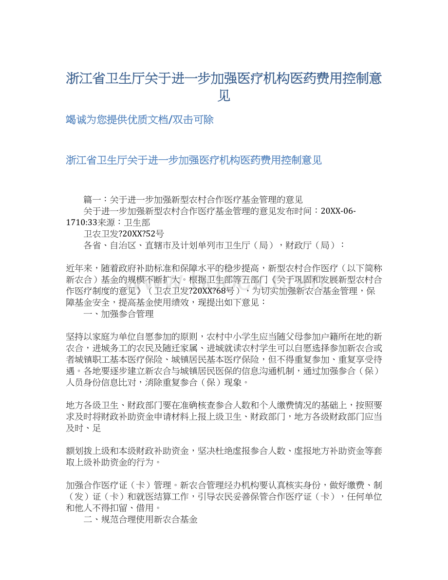 浙江省卫生厅关于进一步加强医疗机构医药费用控制意见.docx_第1页