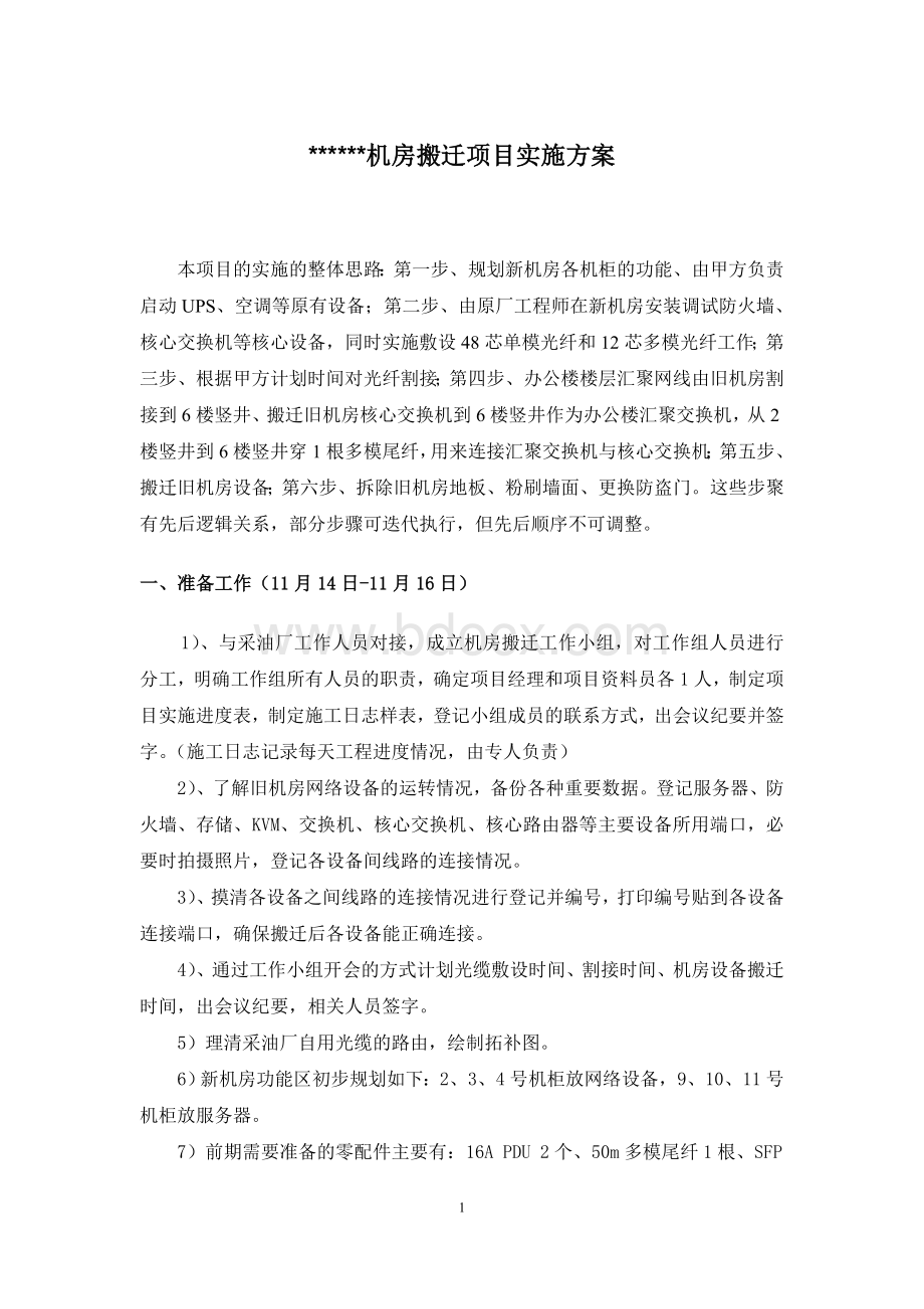 机房搬迁实施方案Word文档格式.doc