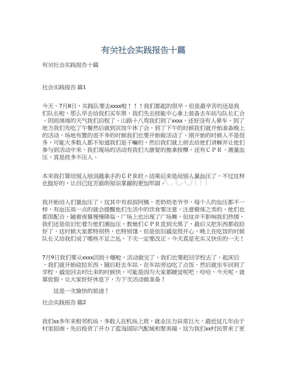 有关社会实践报告十篇Word文档下载推荐.docx