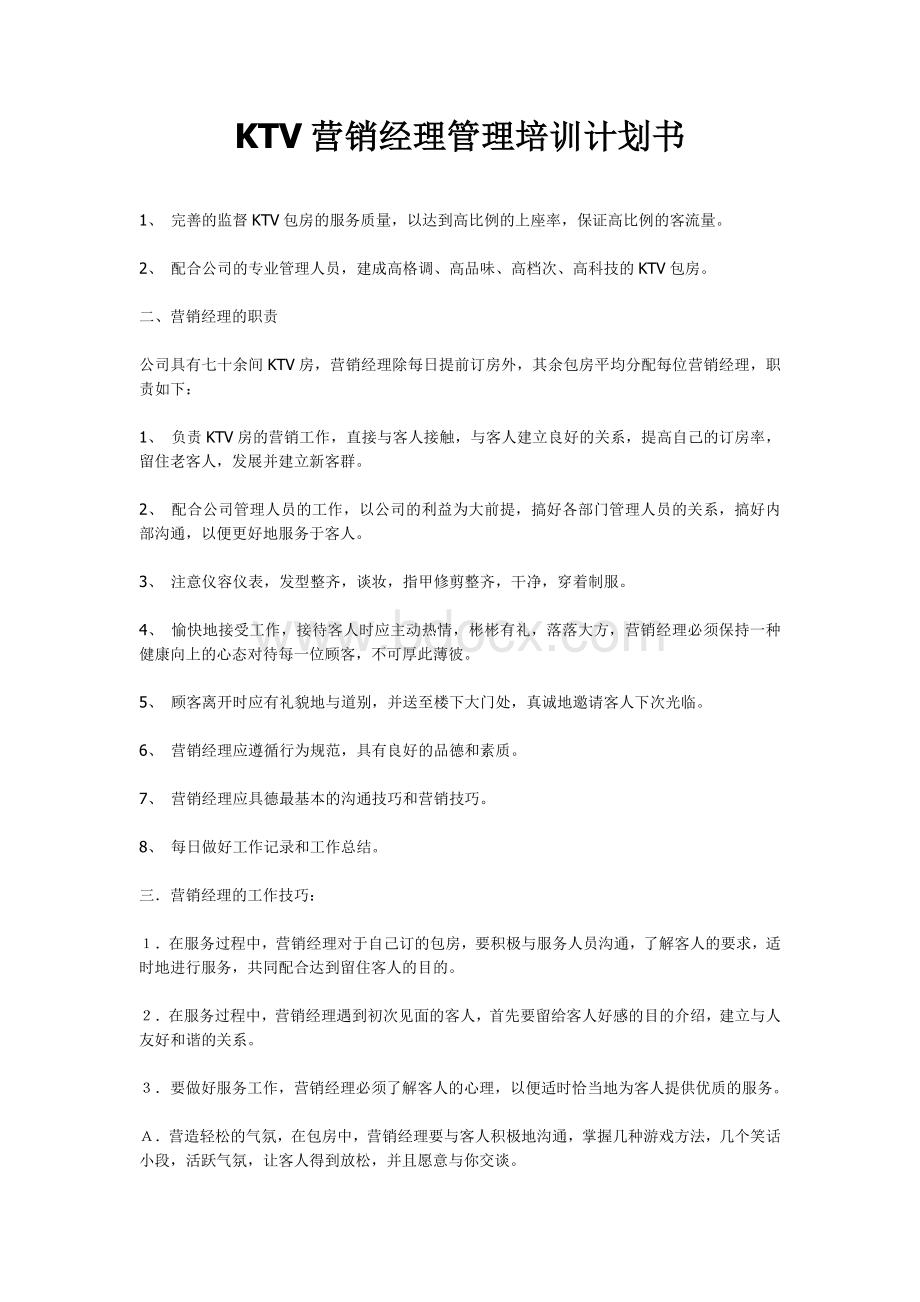 KTV营销经理管理培训计划书Word下载.doc