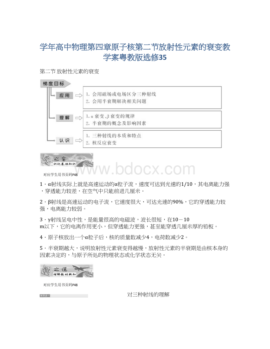 学年高中物理第四章原子核第二节放射性元素的衰变教学案粤教版选修35.docx_第1页