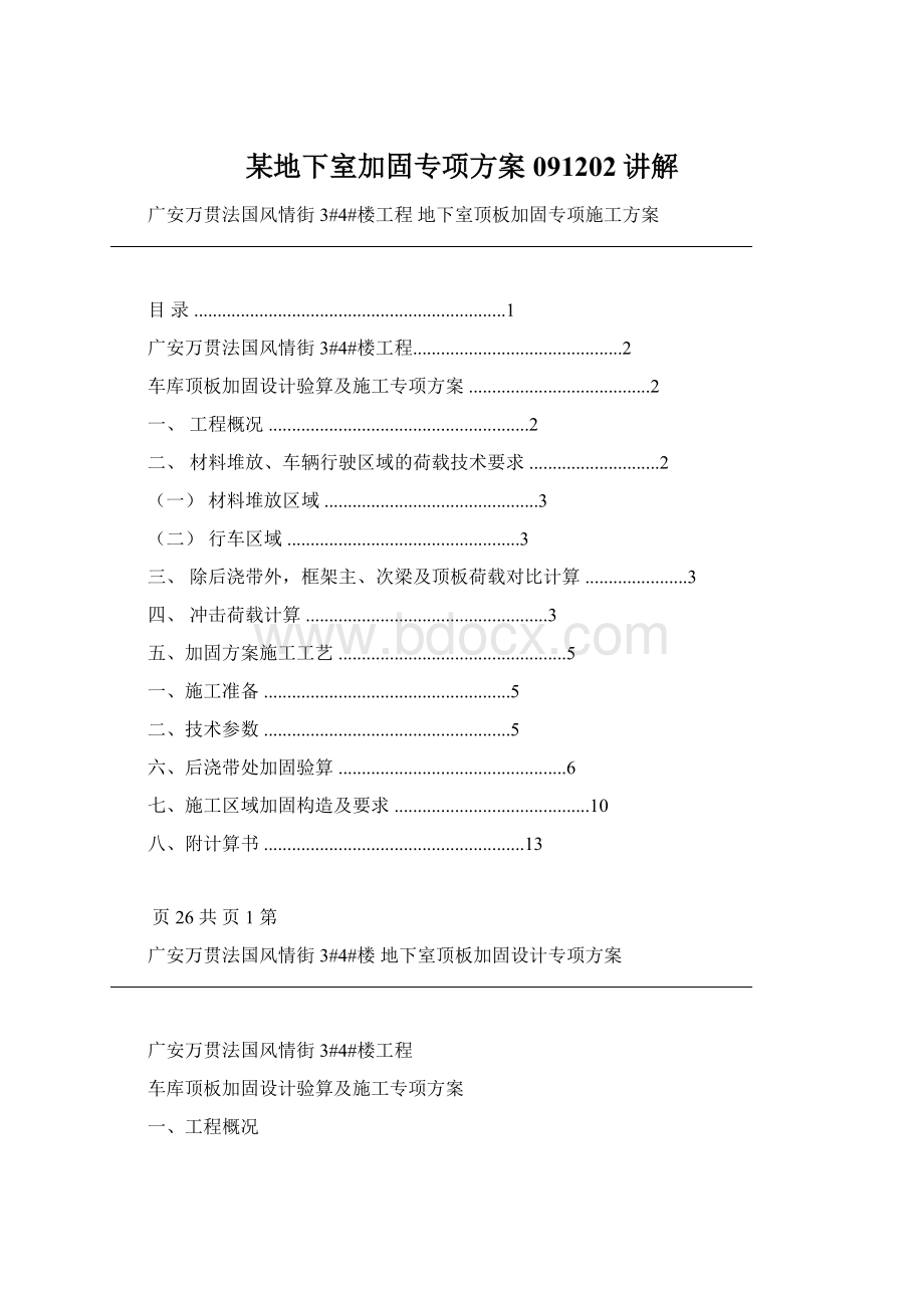 某地下室加固专项方案091202讲解Word文件下载.docx