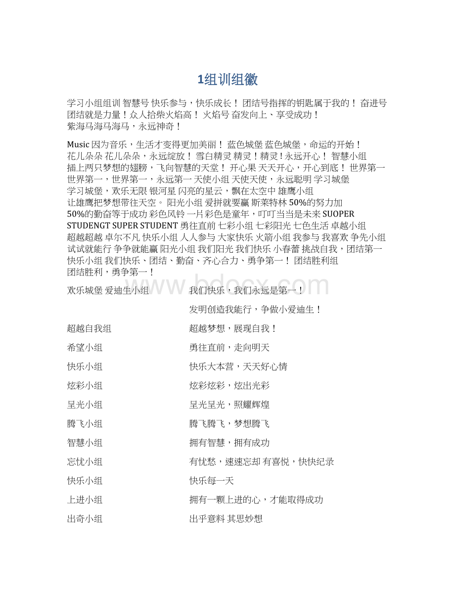 1组训组徽Word格式文档下载.docx