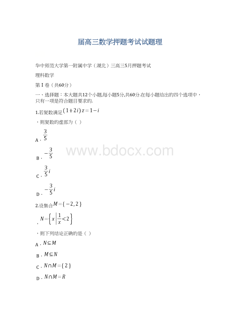 届高三数学押题考试试题理.docx_第1页