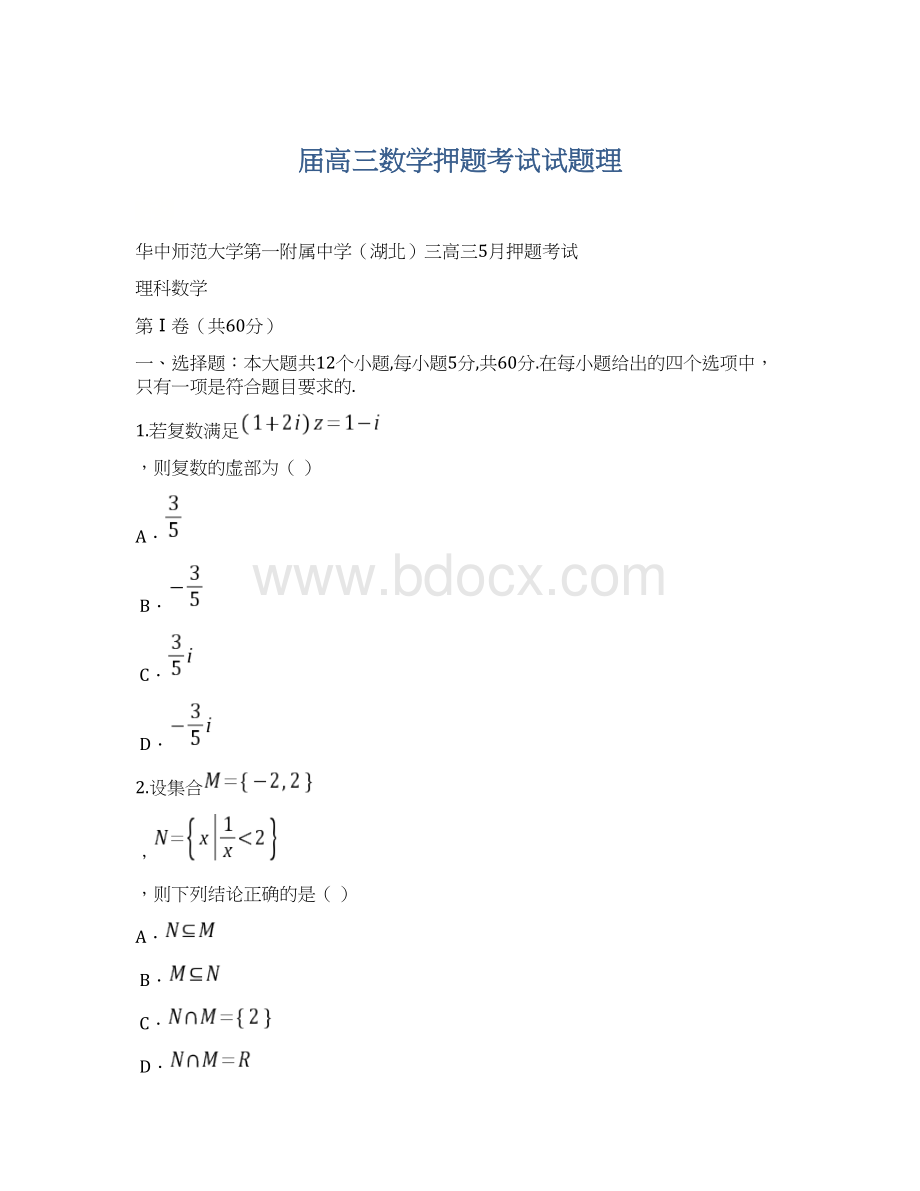 届高三数学押题考试试题理Word文档下载推荐.docx