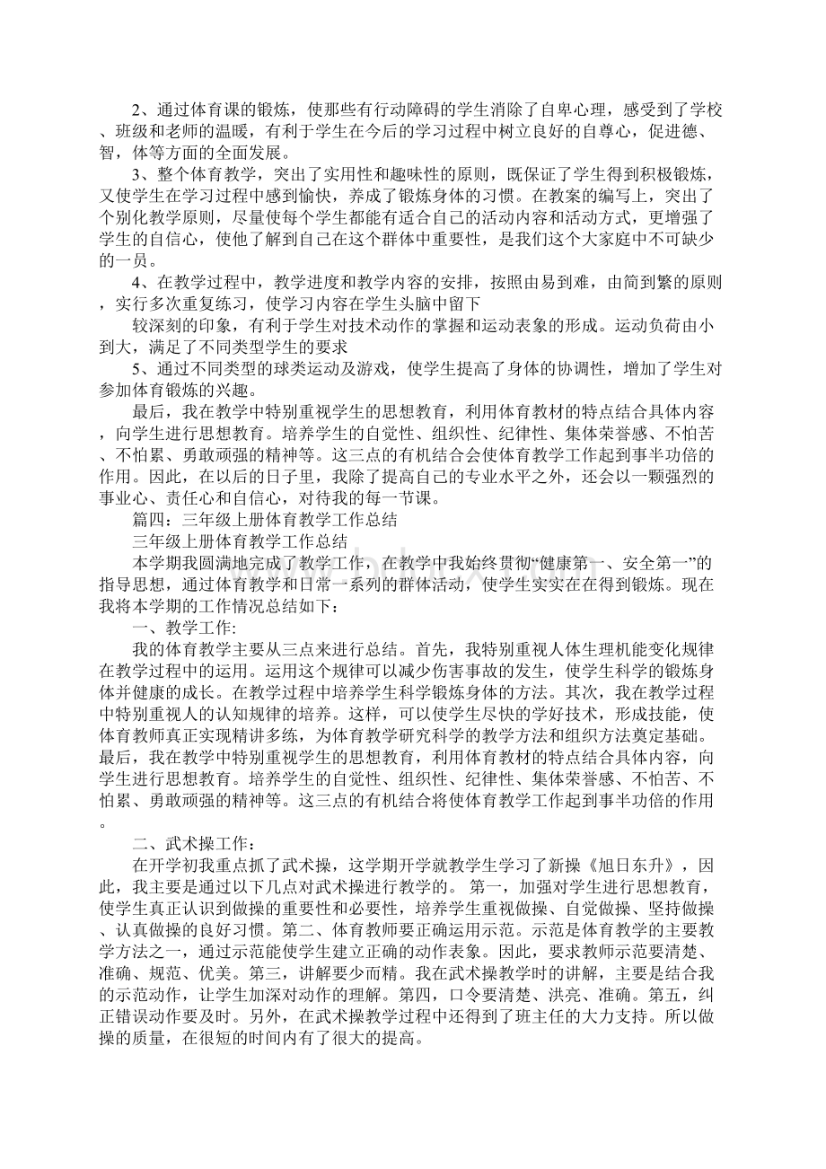 三年级上册体育教学工作总结Word文档下载推荐.docx_第3页