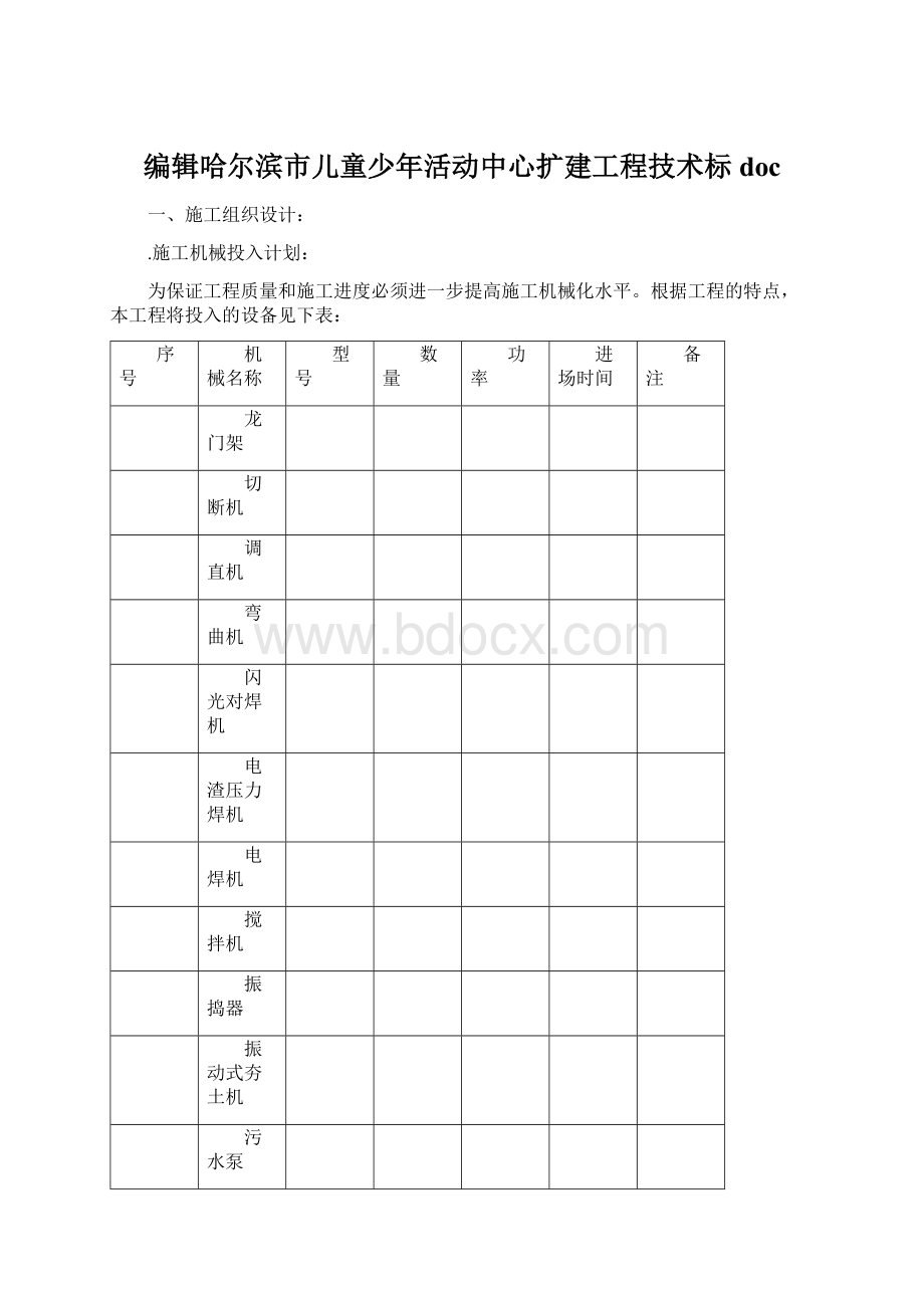 编辑哈尔滨市儿童少年活动中心扩建工程技术标doc.docx