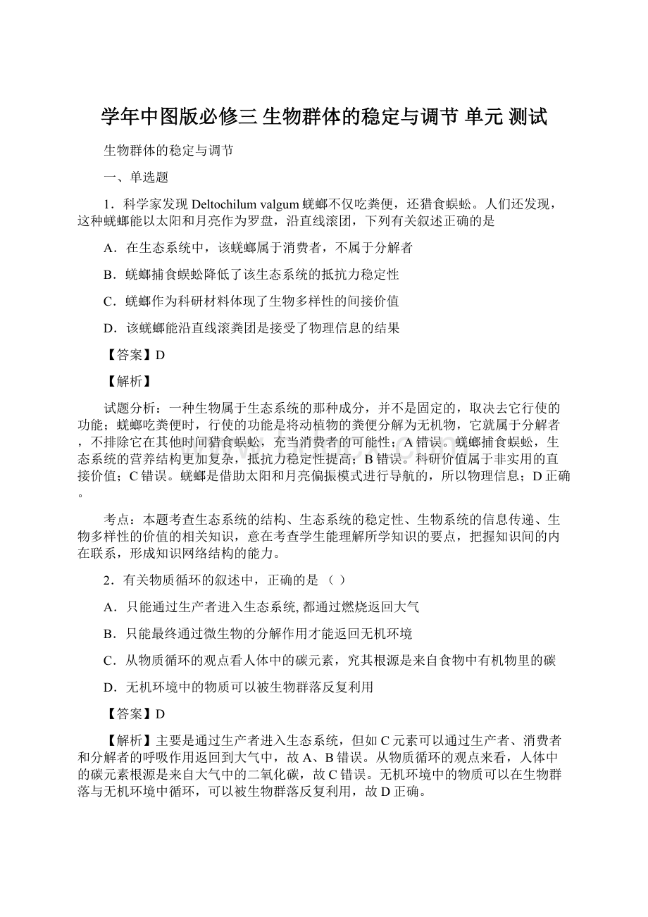 学年中图版必修三 生物群体的稳定与调节 单元 测试.docx_第1页