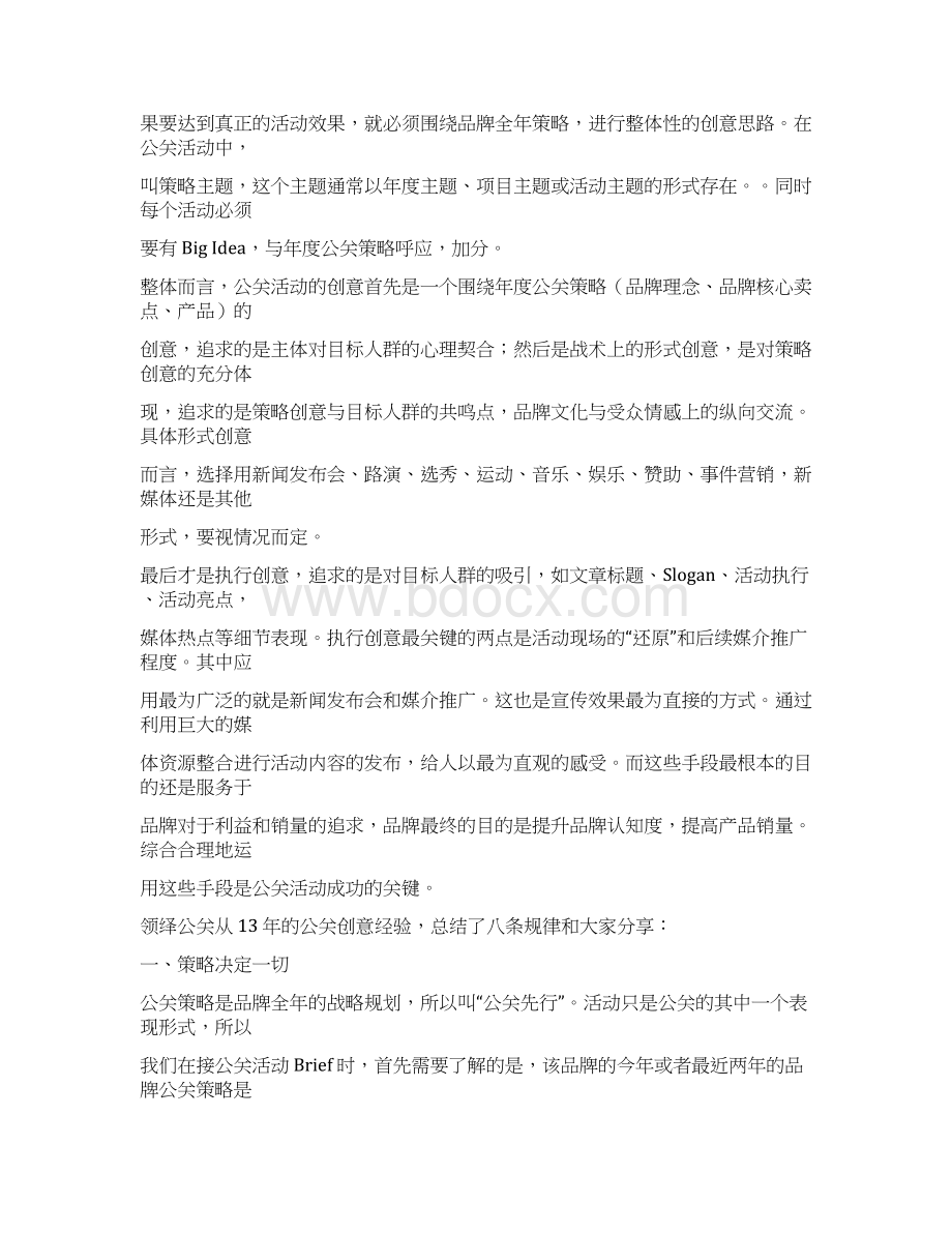 公关活动创意的八条规律Word文档格式.docx_第3页