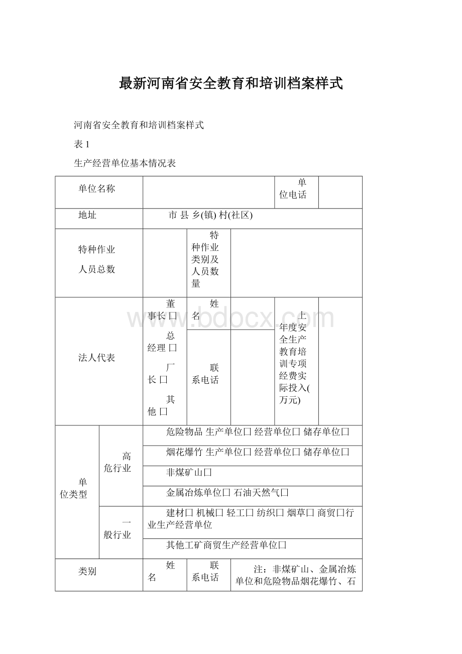 最新河南省安全教育和培训档案样式.docx_第1页