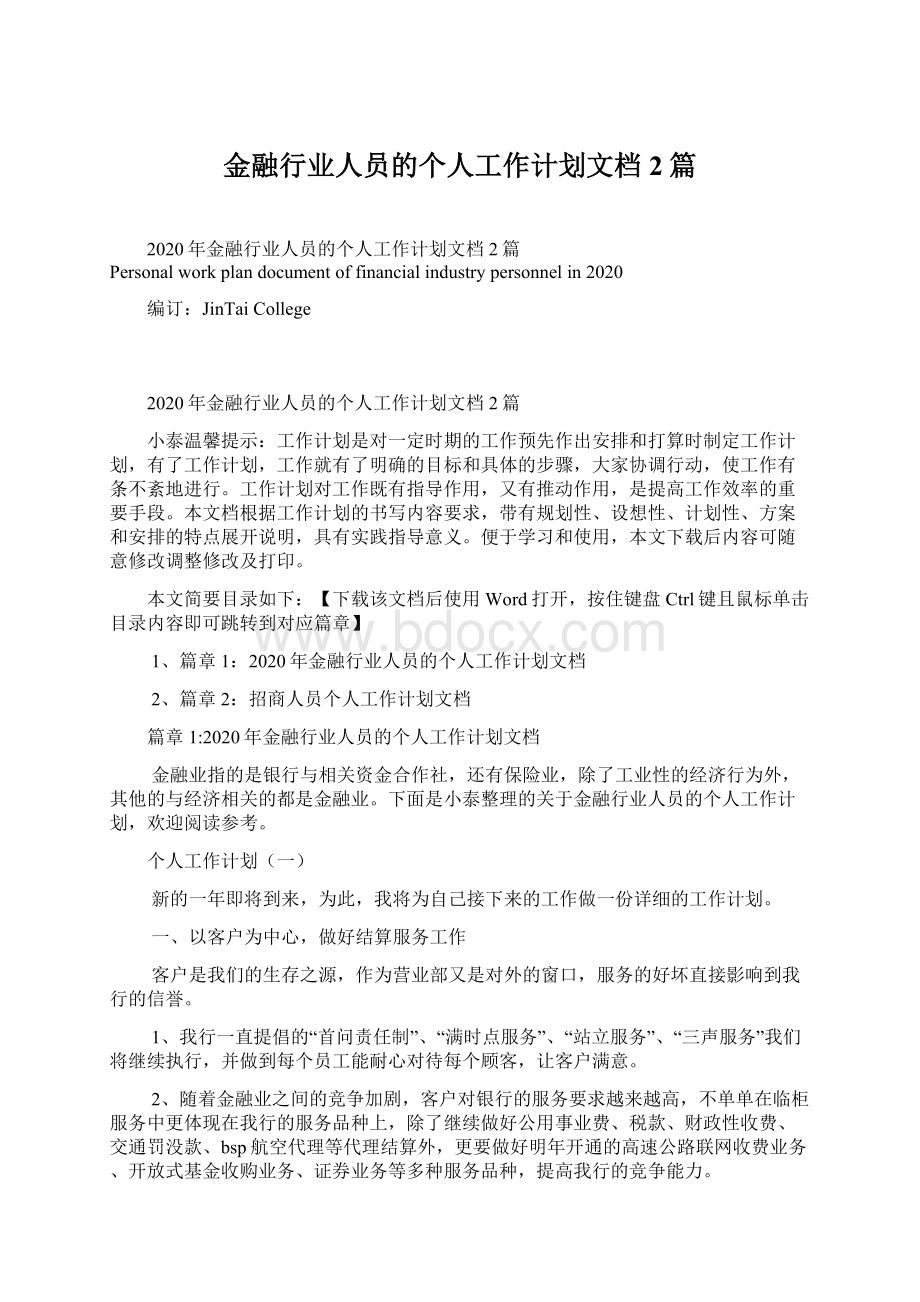 金融行业人员的个人工作计划文档2篇Word格式.docx_第1页