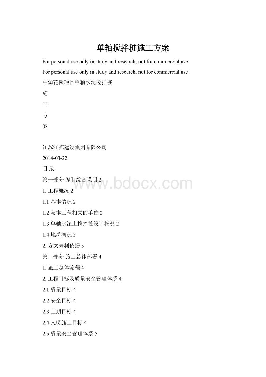 单轴搅拌桩施工方案.docx_第1页