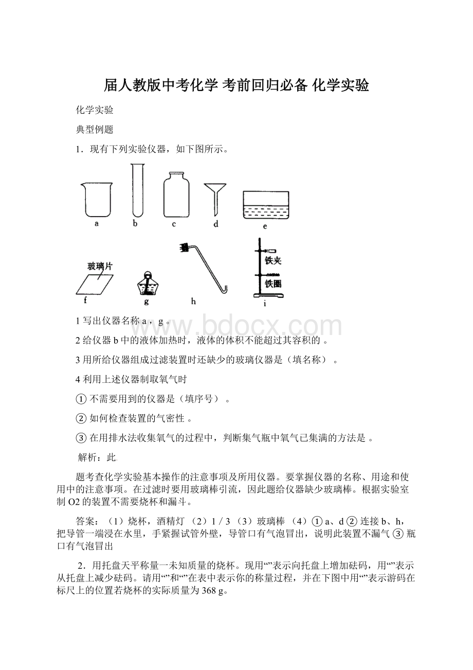 届人教版中考化学 考前回归必备 化学实验Word格式.docx_第1页