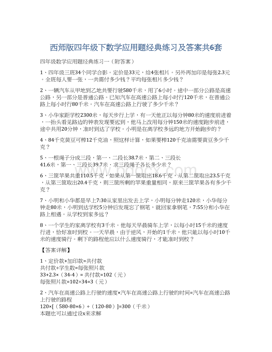 西师版四年级下数学应用题经典练习及答案共6套文档格式.docx_第1页