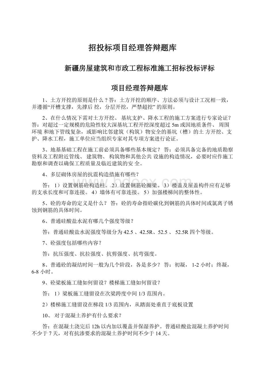 招投标项目经理答辩题库Word下载.docx_第1页