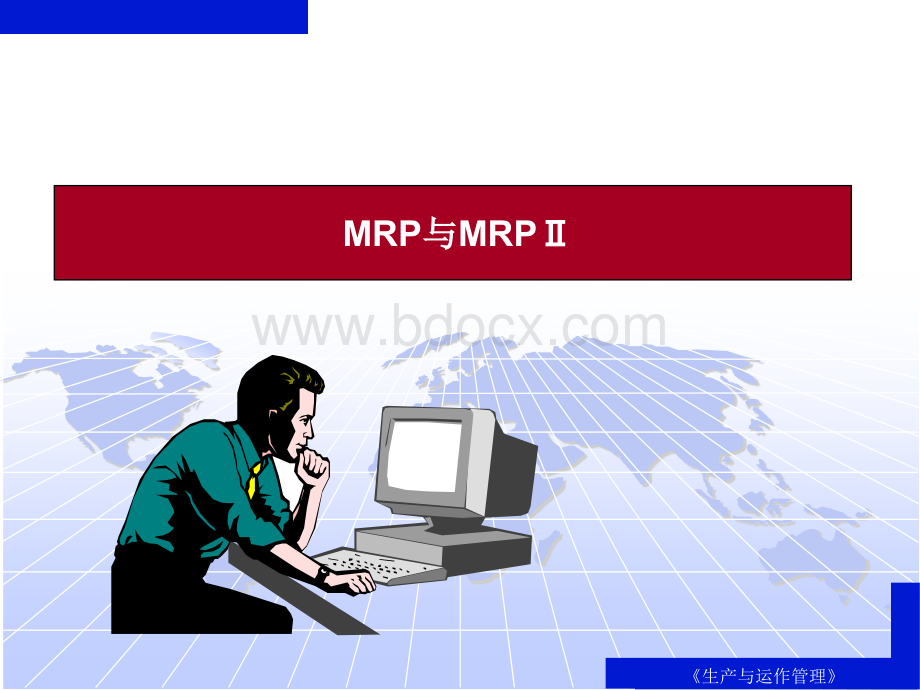 MRP管理.ppt_第1页