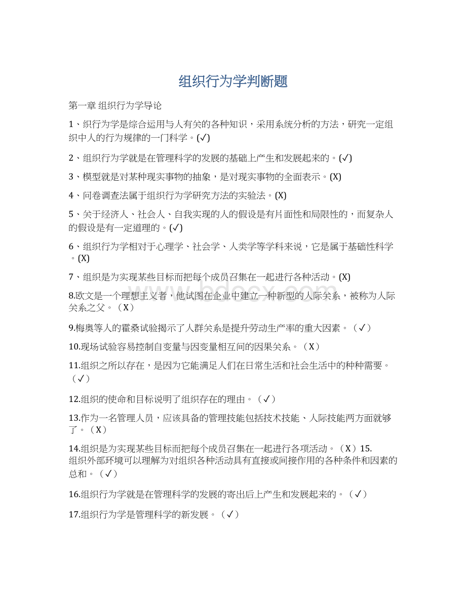 组织行为学判断题.docx_第1页