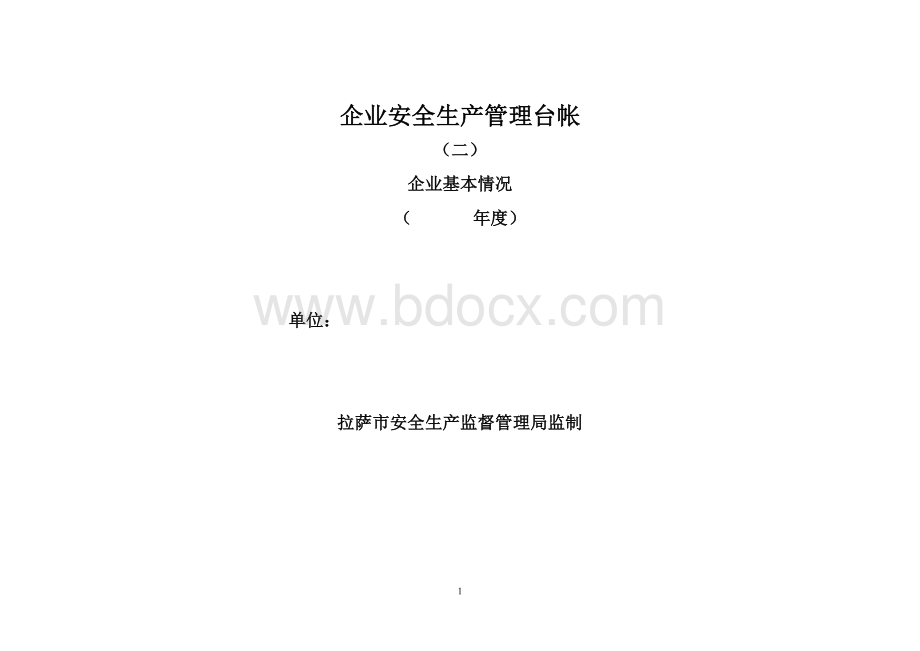 企业安全生产管理台帐Word格式.doc_第1页