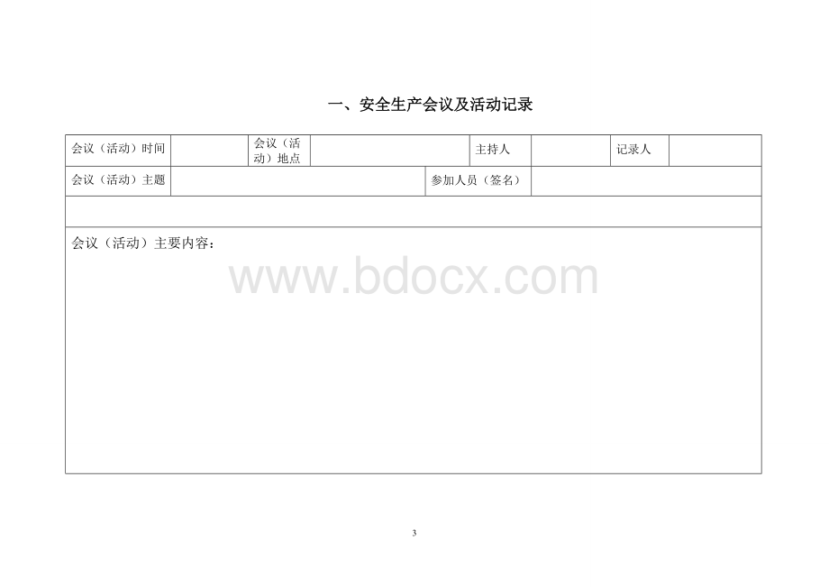 企业安全生产管理台帐Word格式.doc_第3页