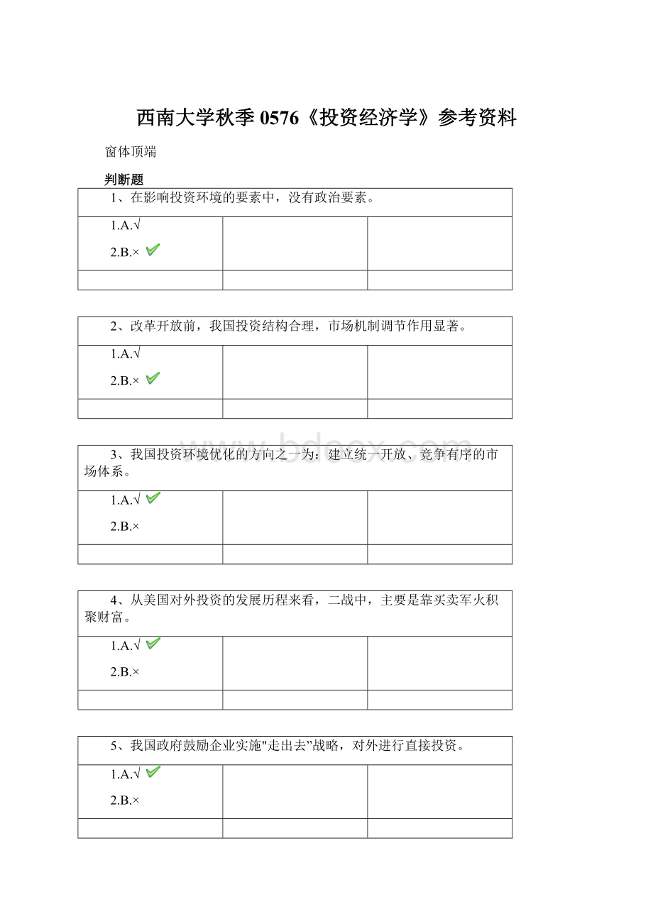 西南大学秋季0576《投资经济学》参考资料Word文档格式.docx